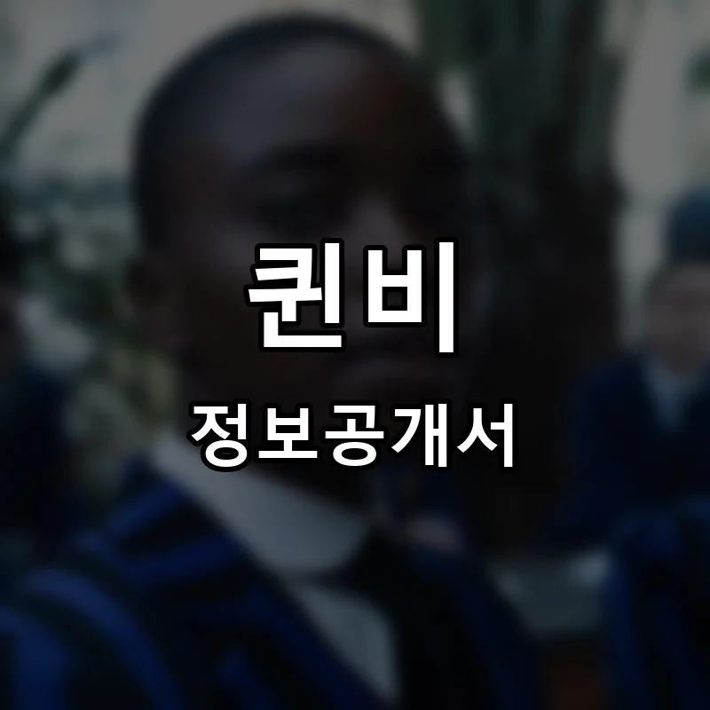 퀸비 프랜차이즈 정보공개서