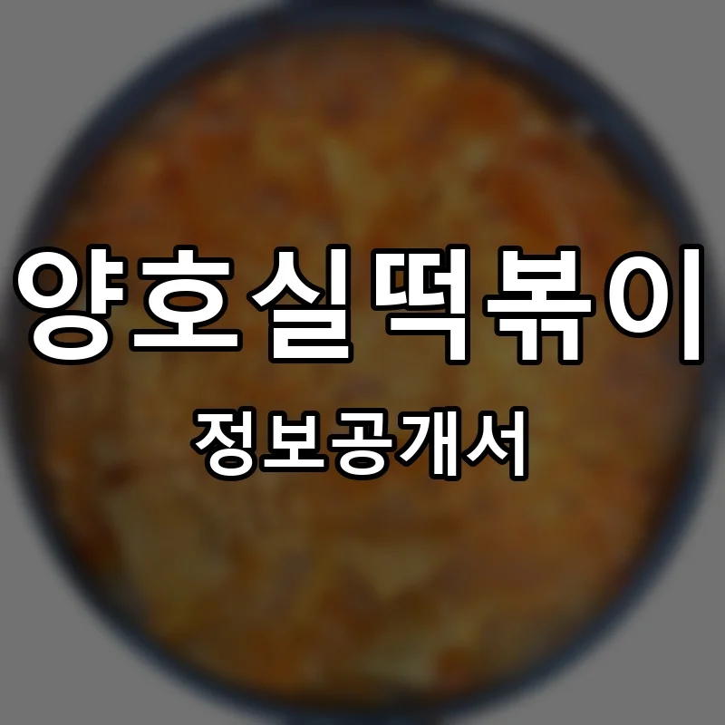 양호실떡볶이 프랜차이즈 창업 비용 정보공개서 요약