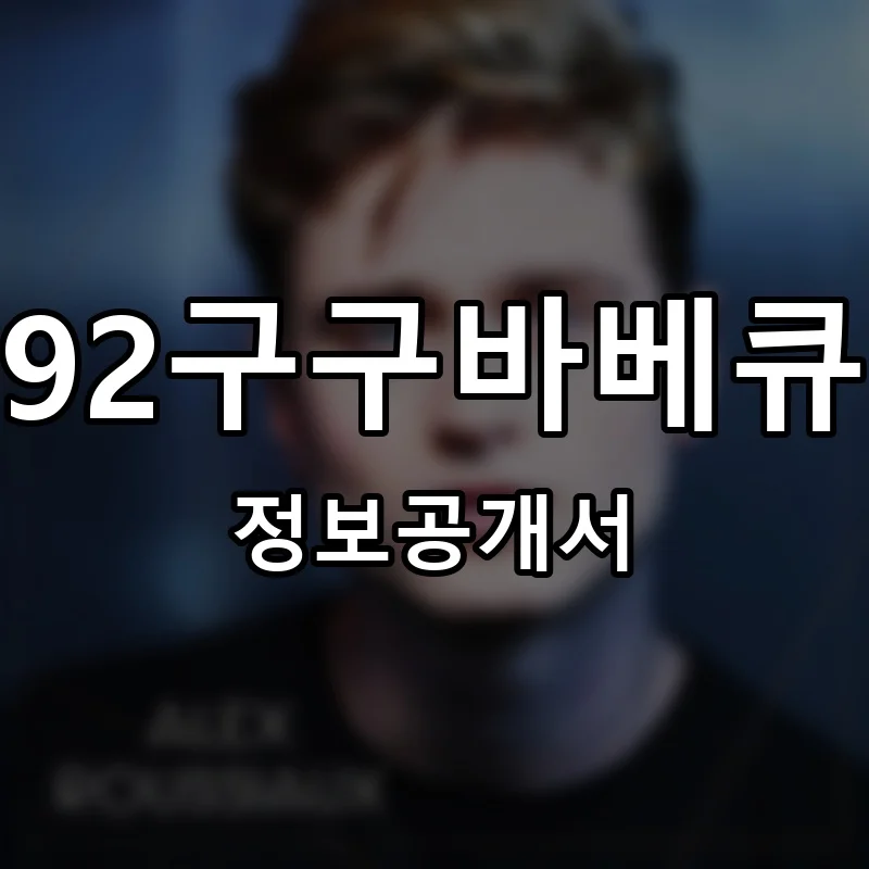 92구구바베큐 창업 프랜차이즈 정보공개서 요약 2026.02.02