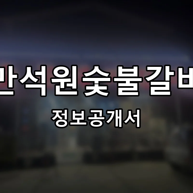 만석원숯불갈비 프랜차이즈 정보공개서