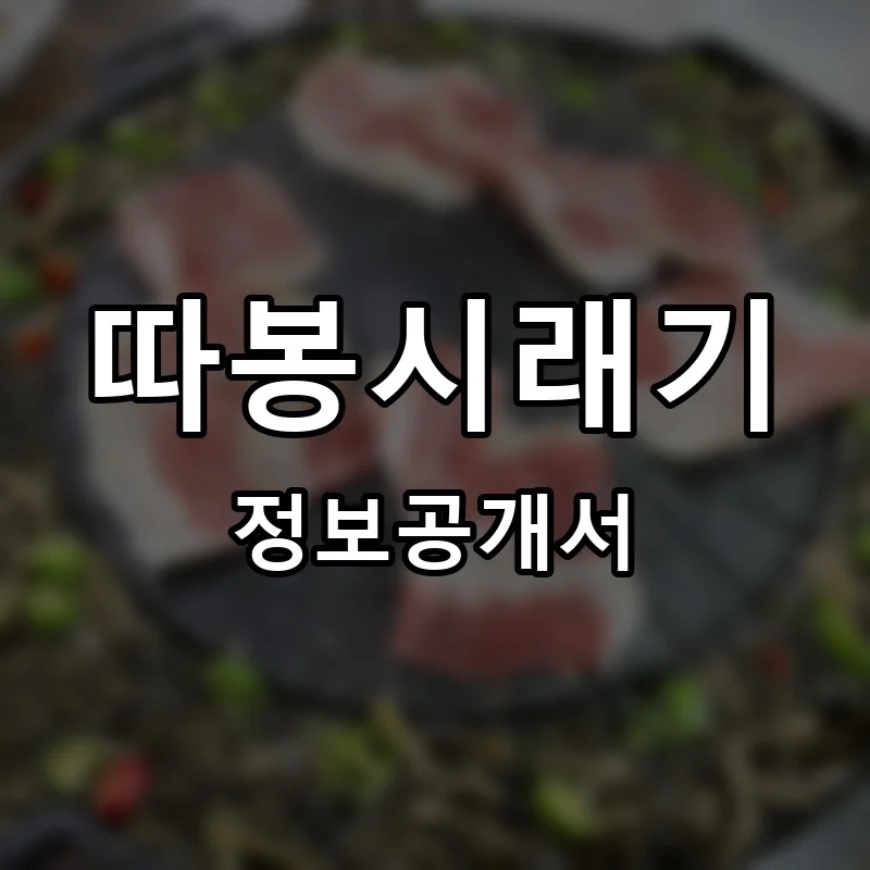 따봉시래기 프랜차이즈 창업 비용 정보공개서 요약