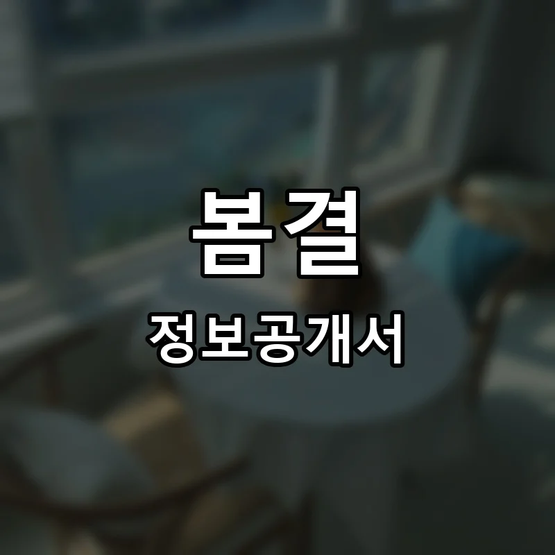 봄결 프랜차이즈 창업 비용 정보공개서 요약