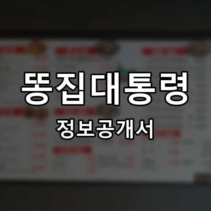 똥집대통령 프랜차이즈 창업 비용 정보공개서 요약