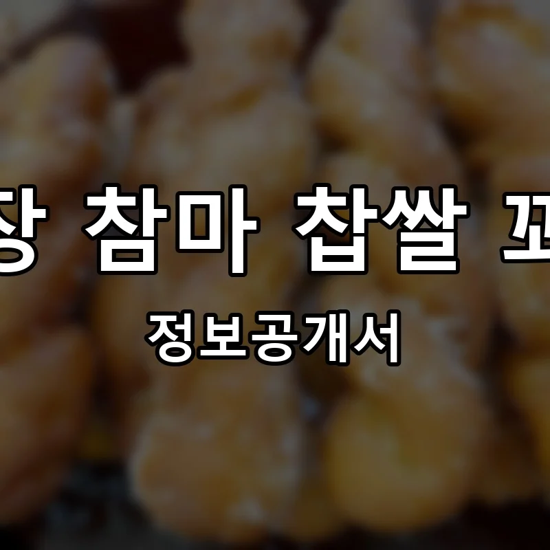 권실장 참마 찹쌀 꽈배기 프랜차이즈 창업 비용 정보공개서 요약