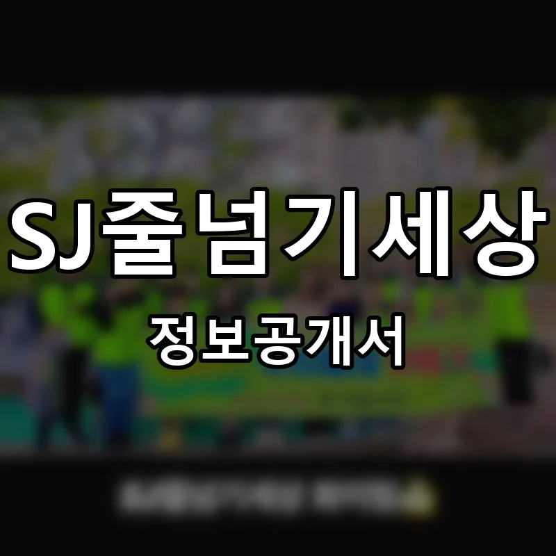 SJ줄넘기세상 프랜차이즈 정보공개서
