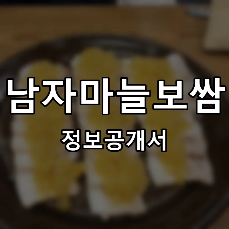 남자마늘보쌈 프랜차이즈 창업 비용 정보공개서 요약