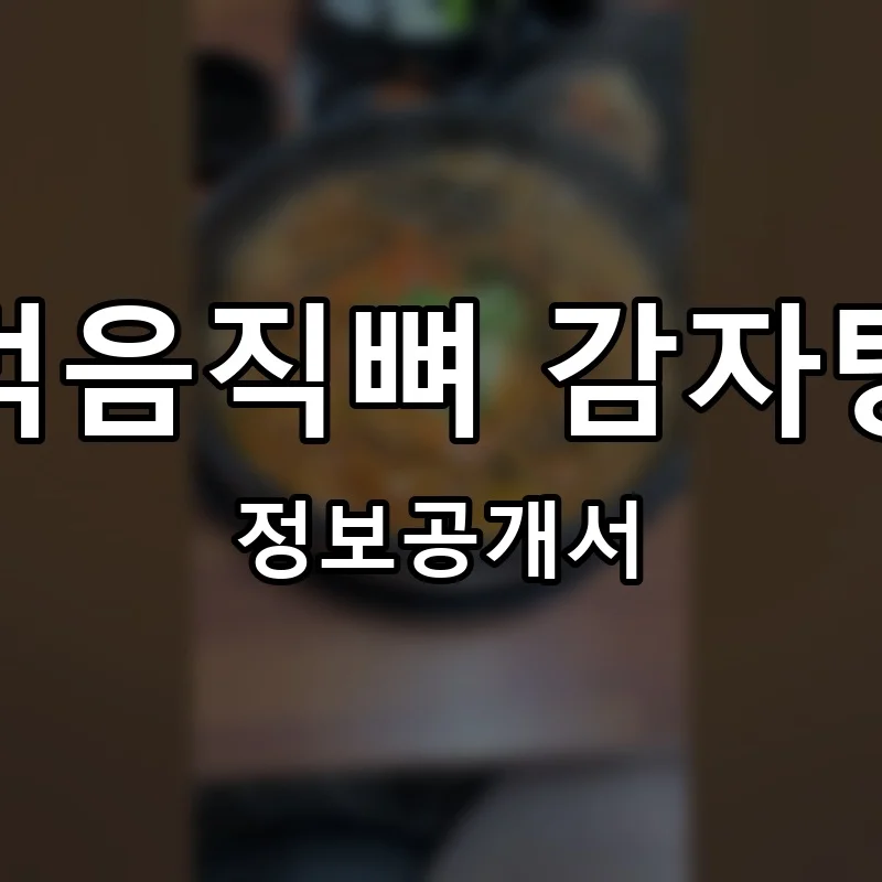 먹음직뼈 감자탕 프랜차이즈 창업 비용 정보공개서 요약