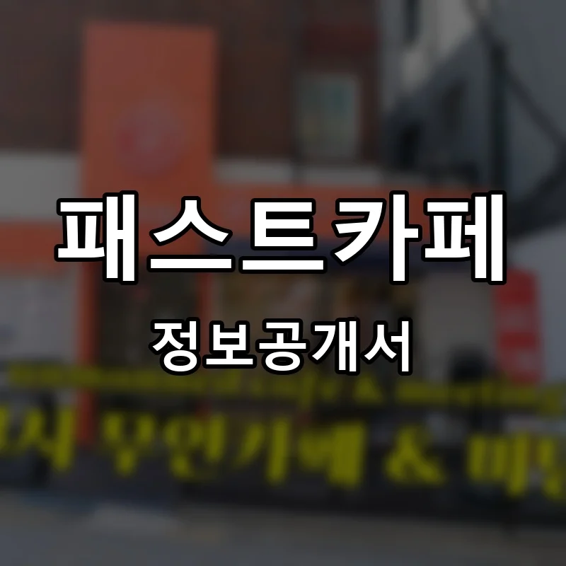 패스트카페 프랜차이즈 정보공개서
