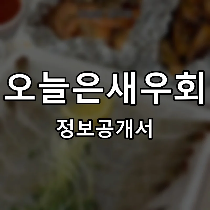 오늘은새우회 프랜차이즈 창업 비용 정보공개서 요약