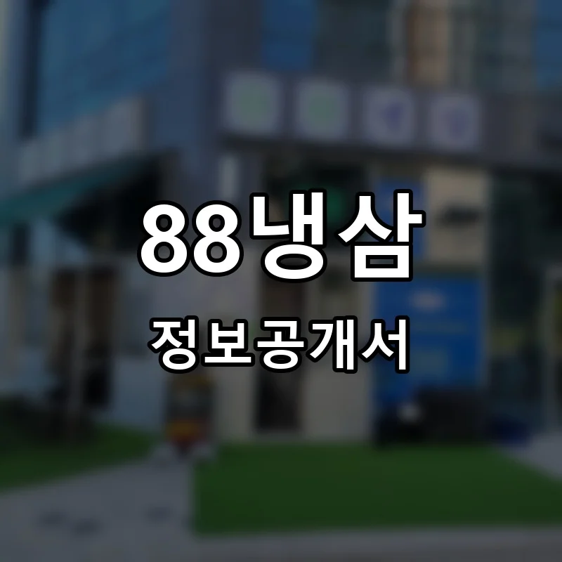 88냉삼 창업 프랜차이즈 정보공개서 요약 2026.02.02