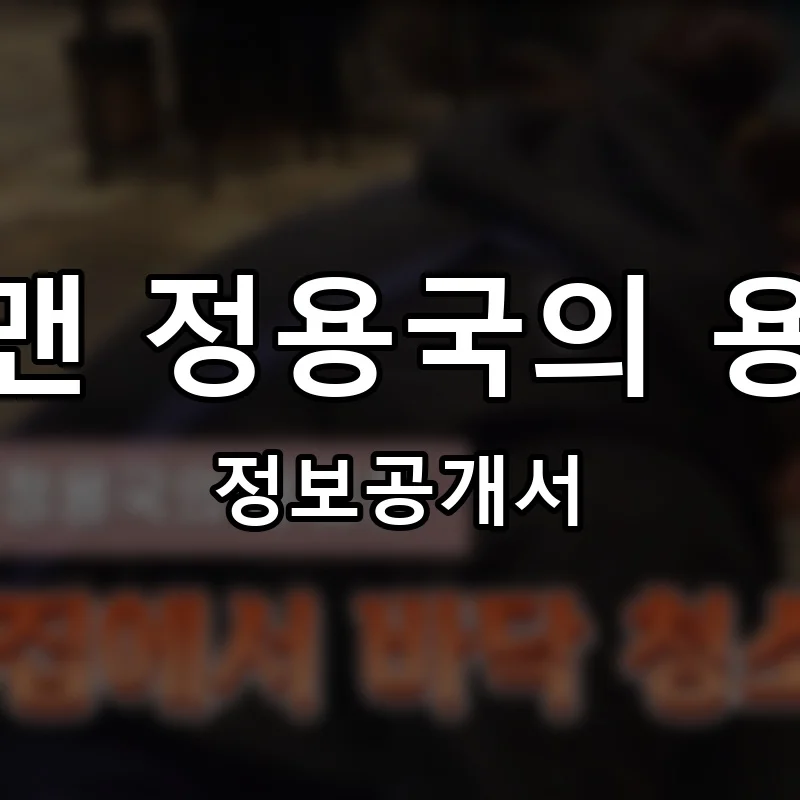 개그맨 정용국의 용곱창 프랜차이즈 정보공개서 요약 2026.02.02