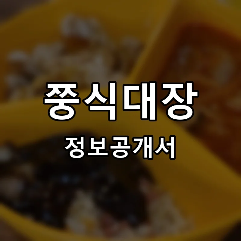 쭝식대장 프랜차이즈 창업 비용 정보공개서 요약