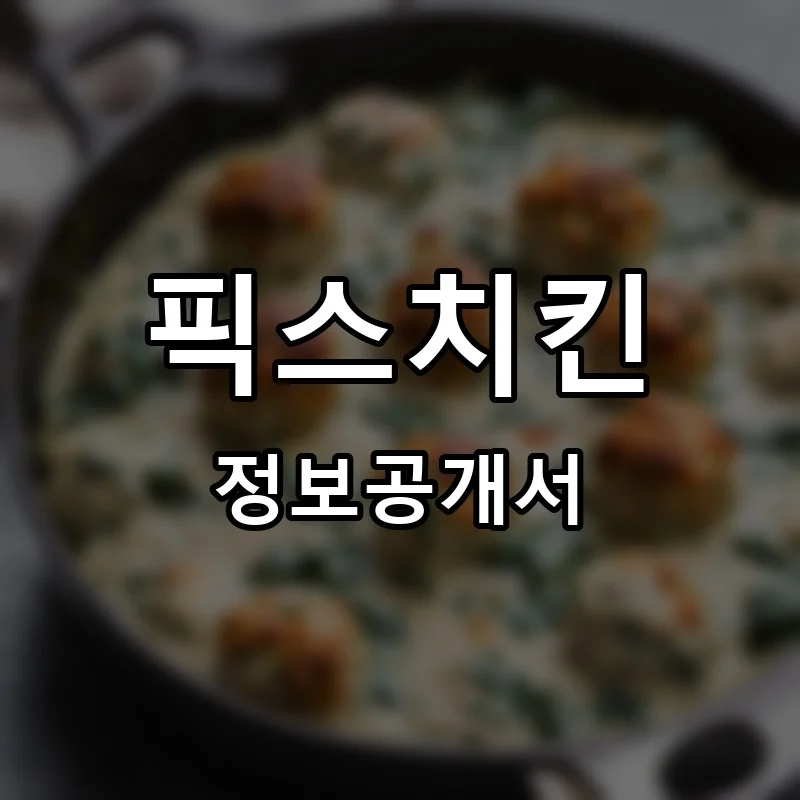 픽스치킨(PICKS CHICKEN) 프랜차이즈 정보공개서