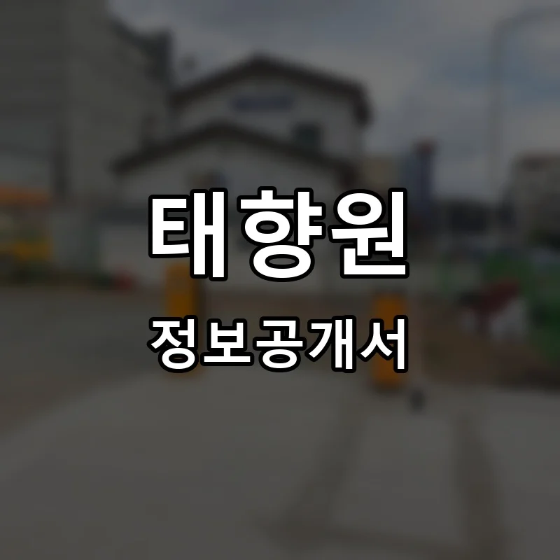 태향원 프랜차이즈 정보공개서