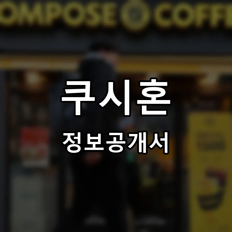 쿠시혼 프랜차이즈 정보공개서