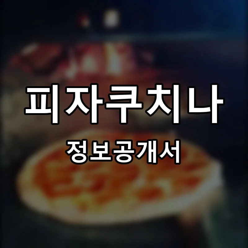 피자쿠치나 프랜차이즈 창업 비용 정보공개서 요약