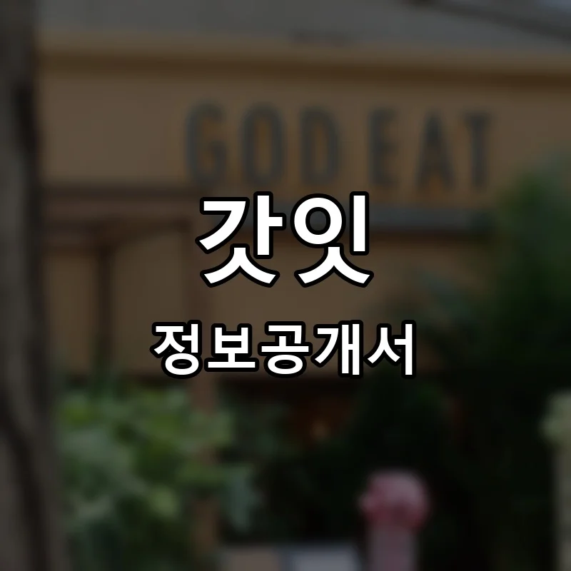 갓잇 프랜차이즈 정보공개서 요약 2026.01.30