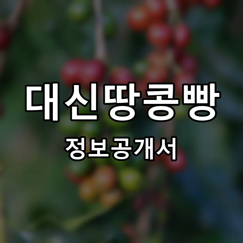 대신땅콩빵 프랜차이즈 정보공개서 요약 2026.01.29
