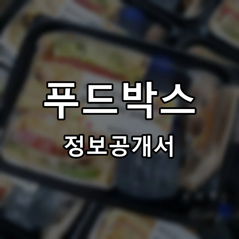 푸드박스 프랜차이즈 정보공개서