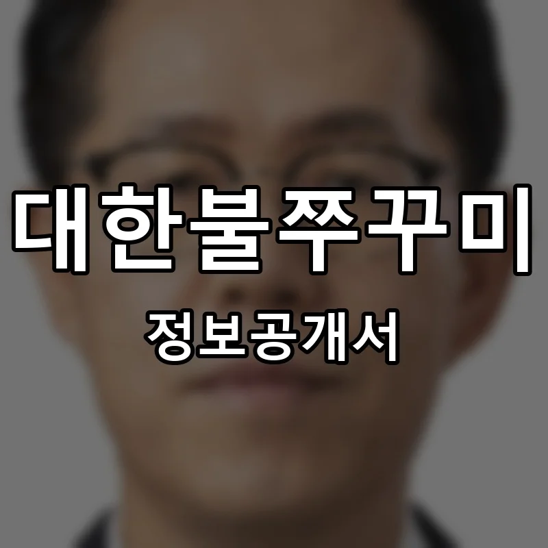 대한불쭈꾸미 프랜차이즈 정보공개서