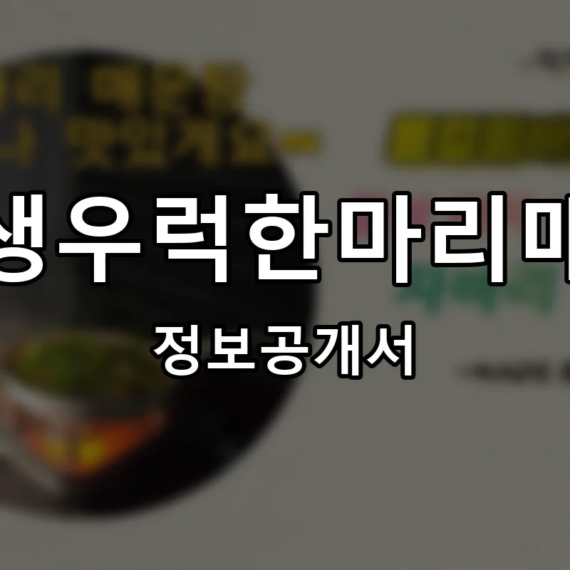 바다생우럭한마리매운탕 프랜차이즈 창업 비용 정보공개서 요약