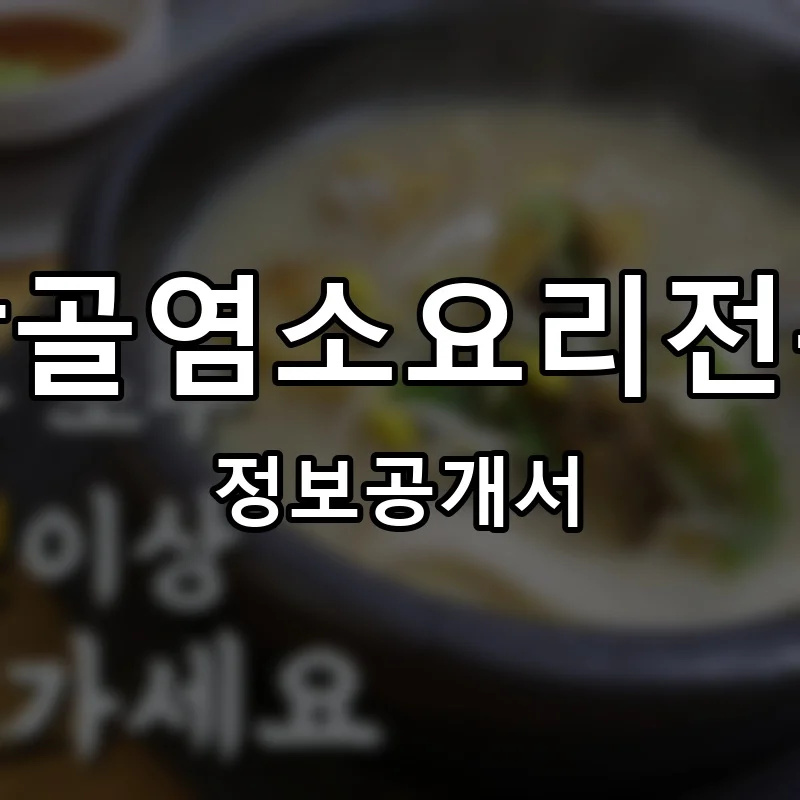 흑삼골염소요리전문점 프랜차이즈 창업 비용 정보공개서 요약