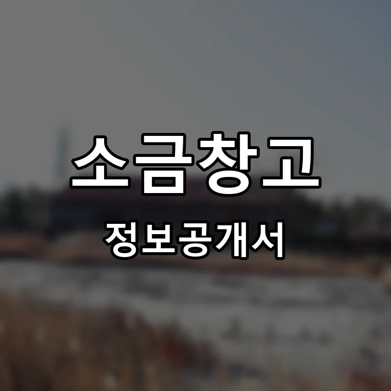 소금창고 프랜차이즈 창업 비용 정보공개서 요약