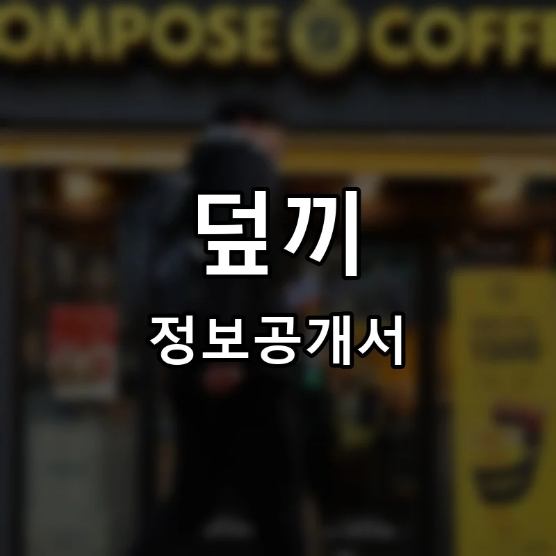 덮끼 프랜차이즈 창업 비용 정보공개서 요약