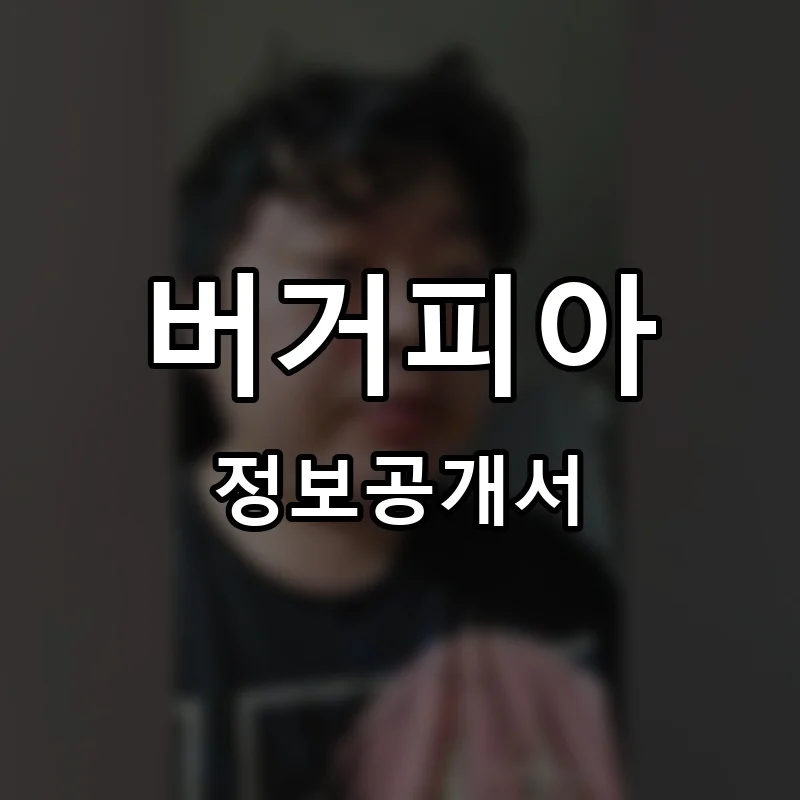 버거피아 프랜차이즈 창업 비용 정보공개서 요약