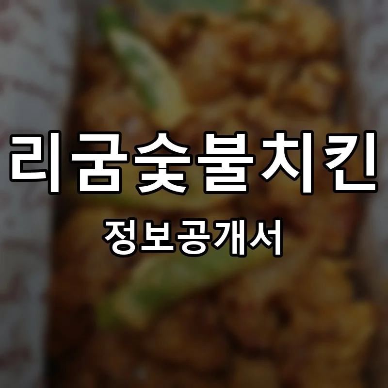 리굼숯불치킨 프랜차이즈 창업 비용 정보공개서 요약