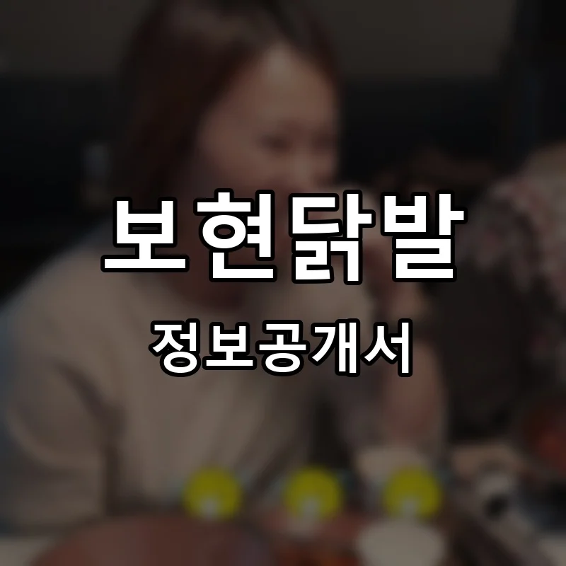 보현닭발 프랜차이즈 창업 비용 정보공개서 요약