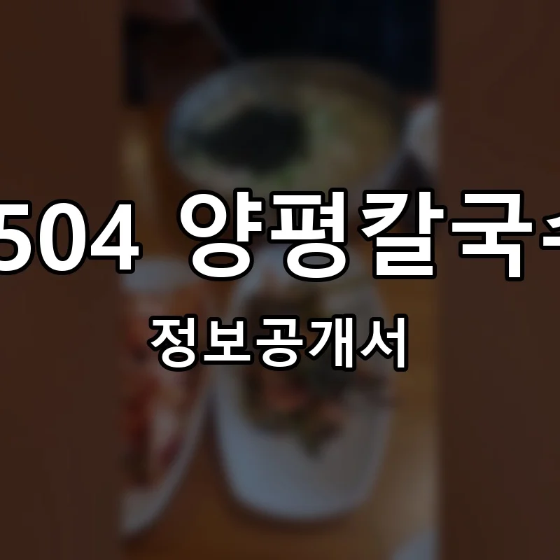 9504 양평칼국수 창업 프랜차이즈 정보공개서 요약 2026.04.01