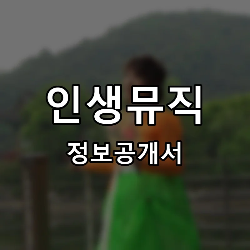인생뮤직 프랜차이즈 창업 비용 정보공개서 요약