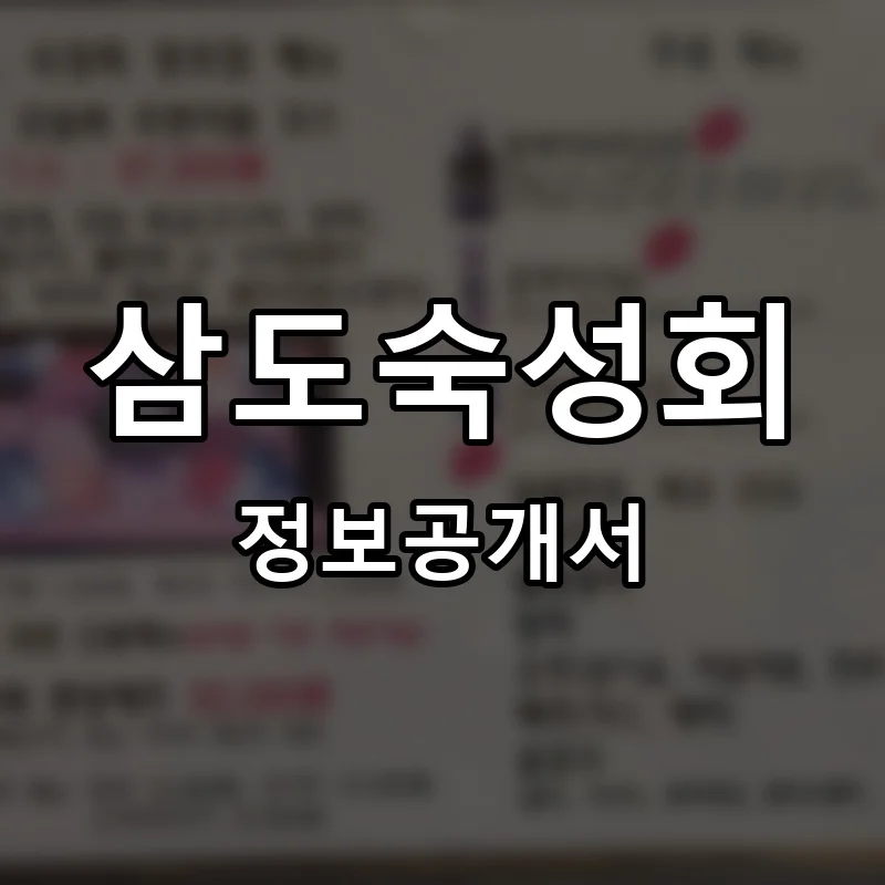 삼도숙성회 프랜차이즈 창업 비용 정보공개서 요약