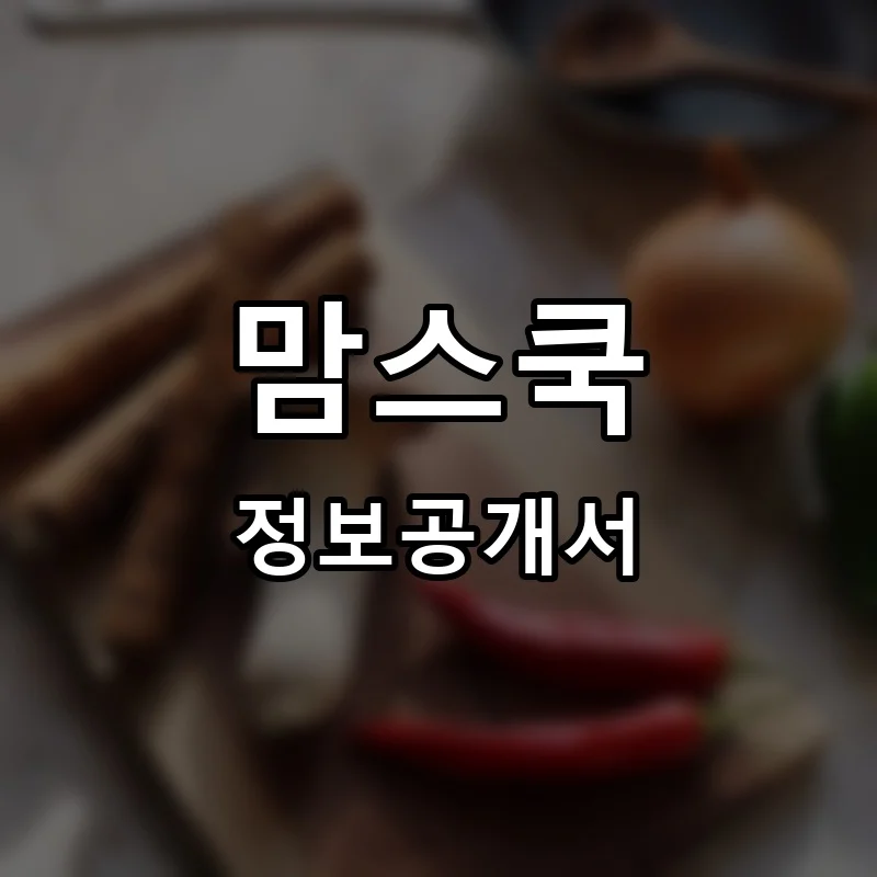 맘스쿡 프랜차이즈 정보공개서 요약 2026.01.28
