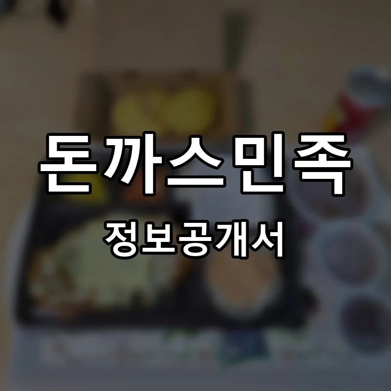 돈까스민족 프랜차이즈 정보공개서 요약 2026.01.28