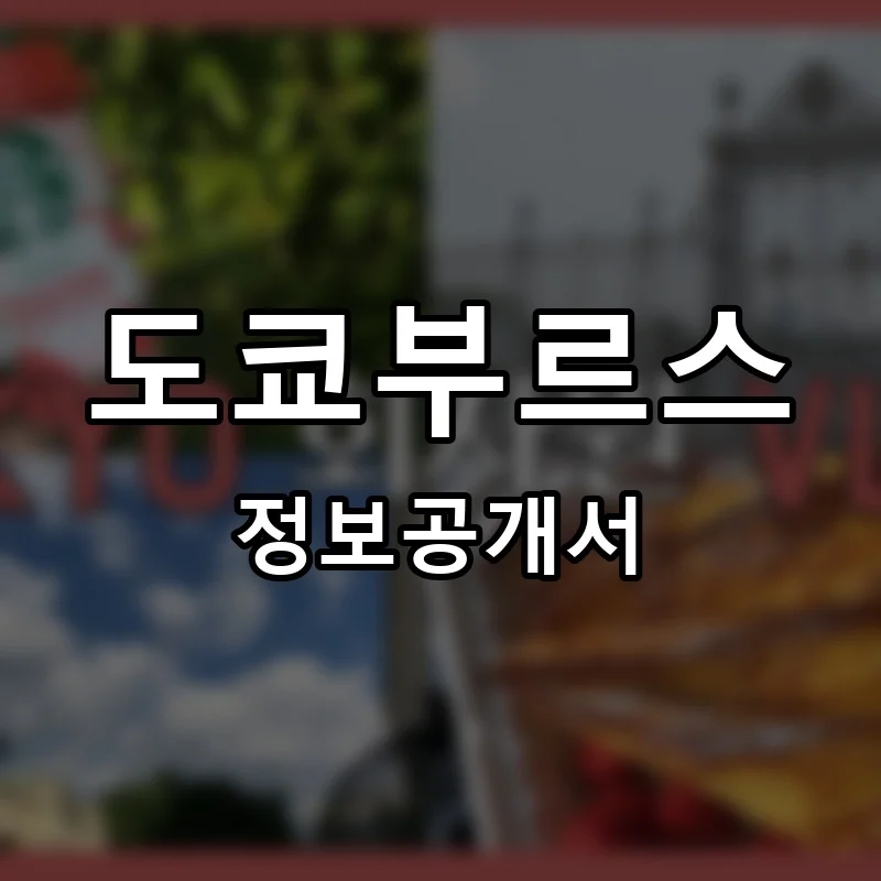 도쿄부르스 프랜차이즈 정보공개서 요약 2026.01.28