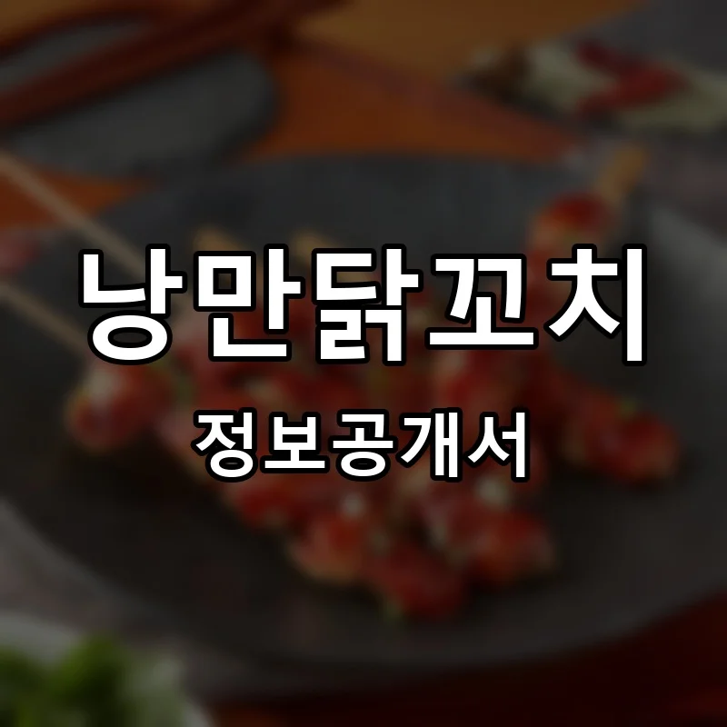 낭만닭꼬치 프랜차이즈 정보공개서 요약 2026.01.28