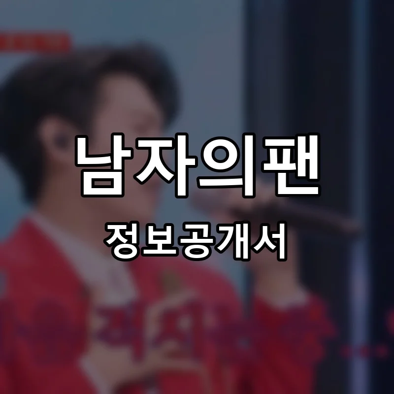 남자의팬 프랜차이즈 정보공개서 요약 2026.01.28