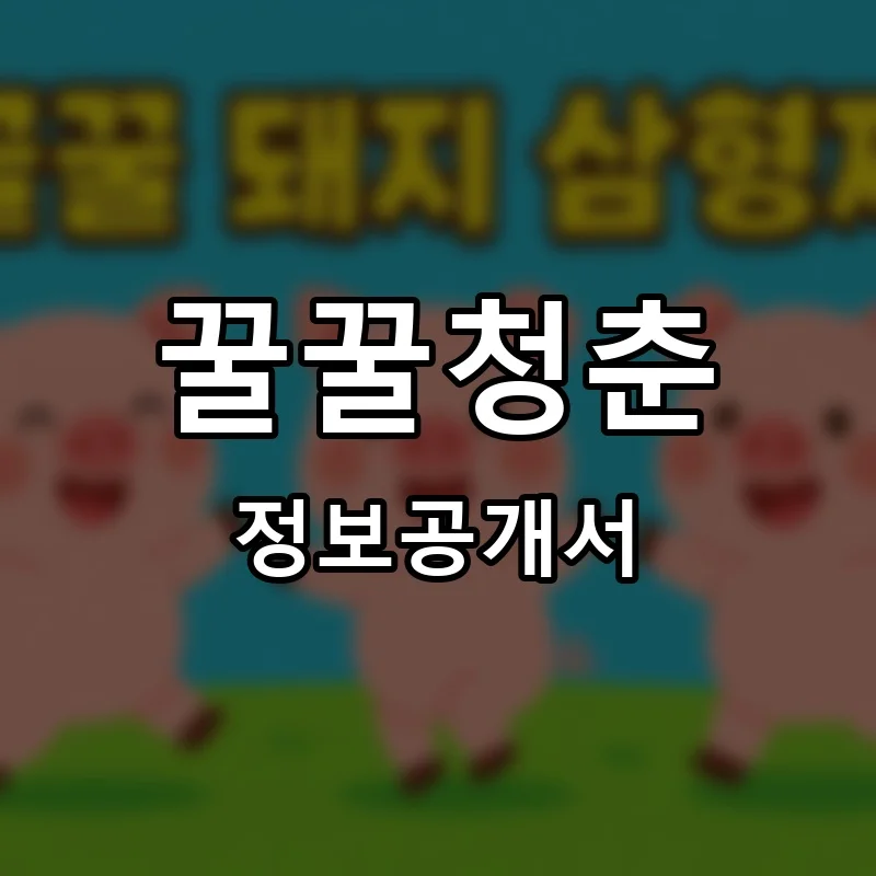 꿀꿀청춘 프랜차이즈 정보공개서 요약 2026.01.28