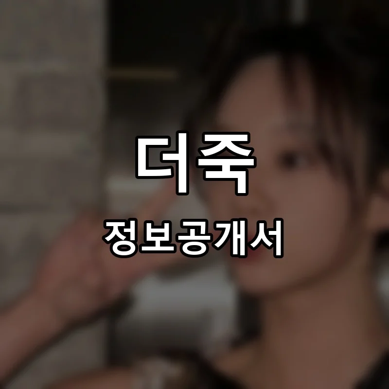 더죽 프랜차이즈 정보공개서 요약 2026.01.28