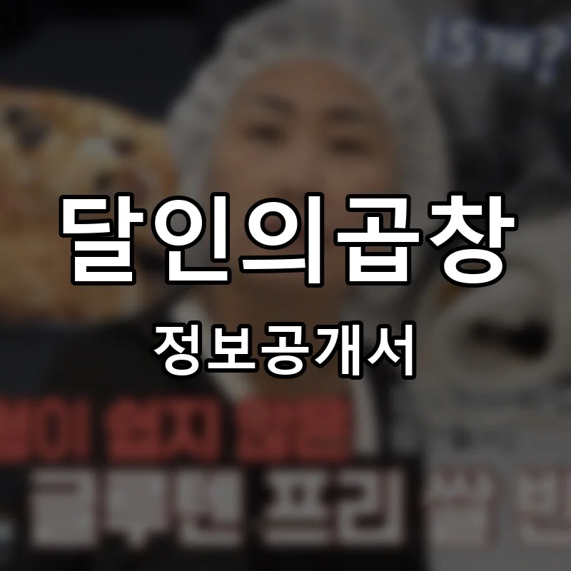 달인의곱창 프랜차이즈 정보공개서 요약 2026.01.28