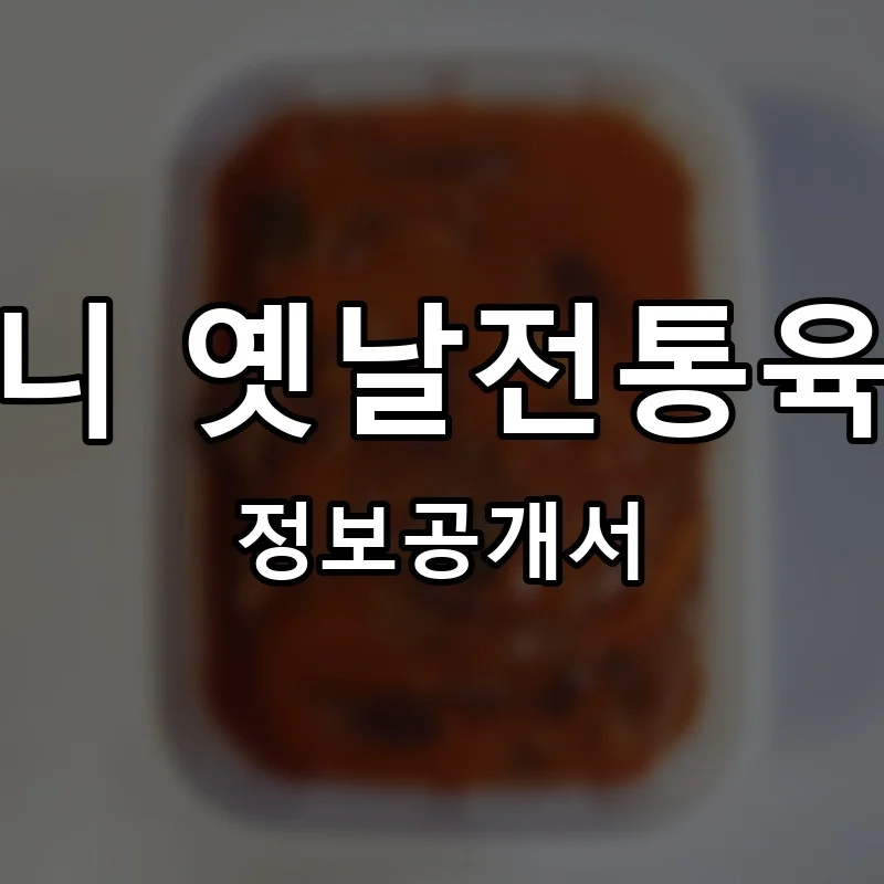 육마니 옛날전통육개장 프랜차이즈 창업 비용 정보공개서 요약