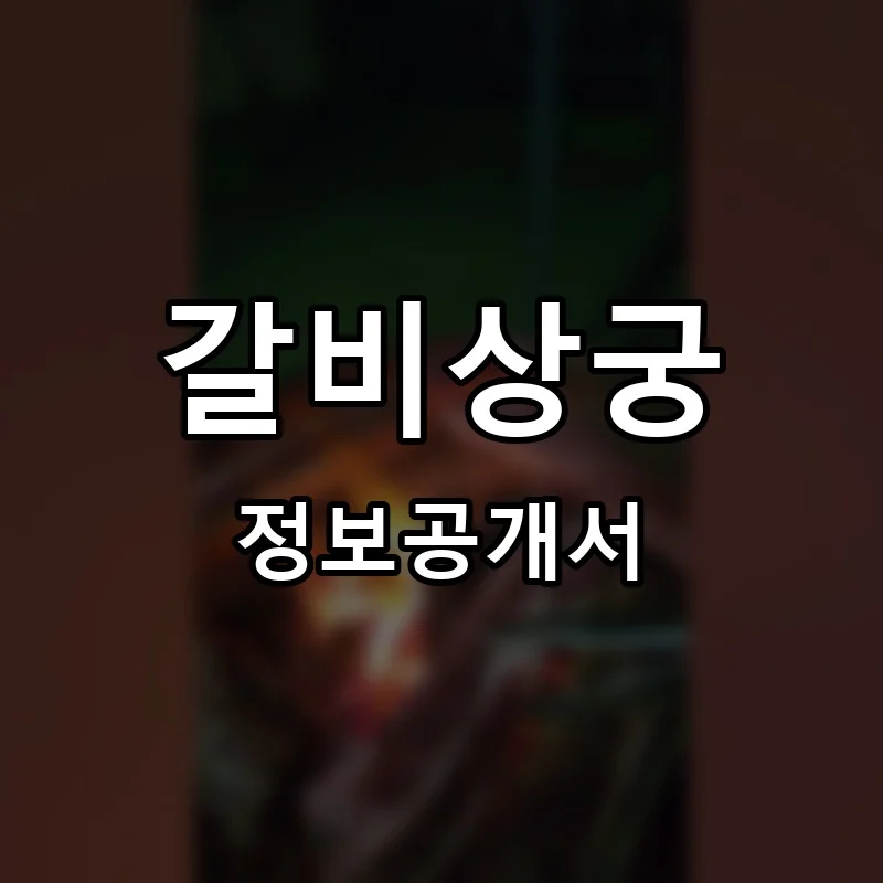 갈비상궁 프랜차이즈 정보공개서 요약 2026.01.27