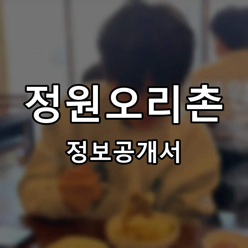 정원오리촌 프랜차이즈 창업 비용 정보공개서 요약