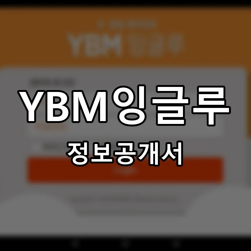 YBM잉글루 프랜차이즈 정보공개서