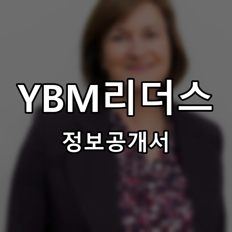 YBM리더스 프랜차이즈 정보공개서