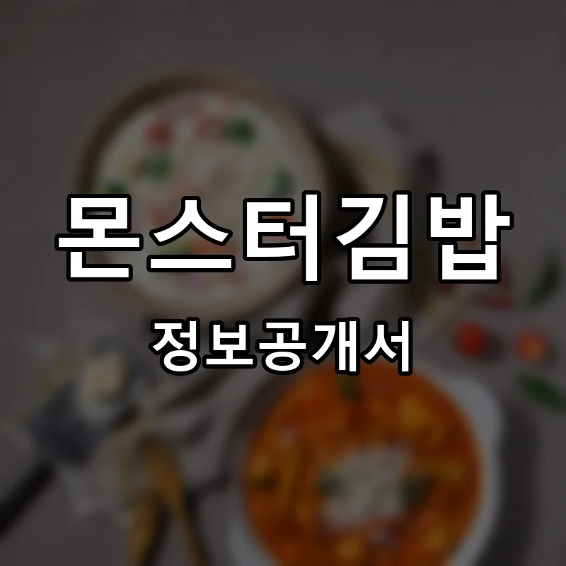 몬스터김밥 프랜차이즈 정보공개서 요약 2026.01.27