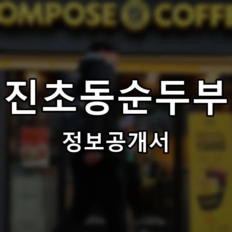 진초동순두부 프랜차이즈 정보공개서 요약 2026.01.26