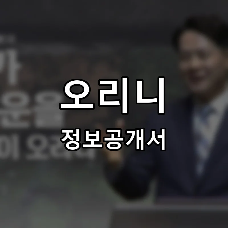 오리니 프랜차이즈 창업 비용 정보공개서 요약